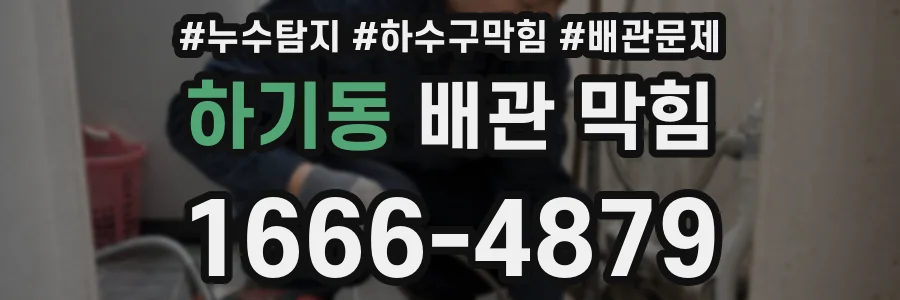 하기동 배관 막힘