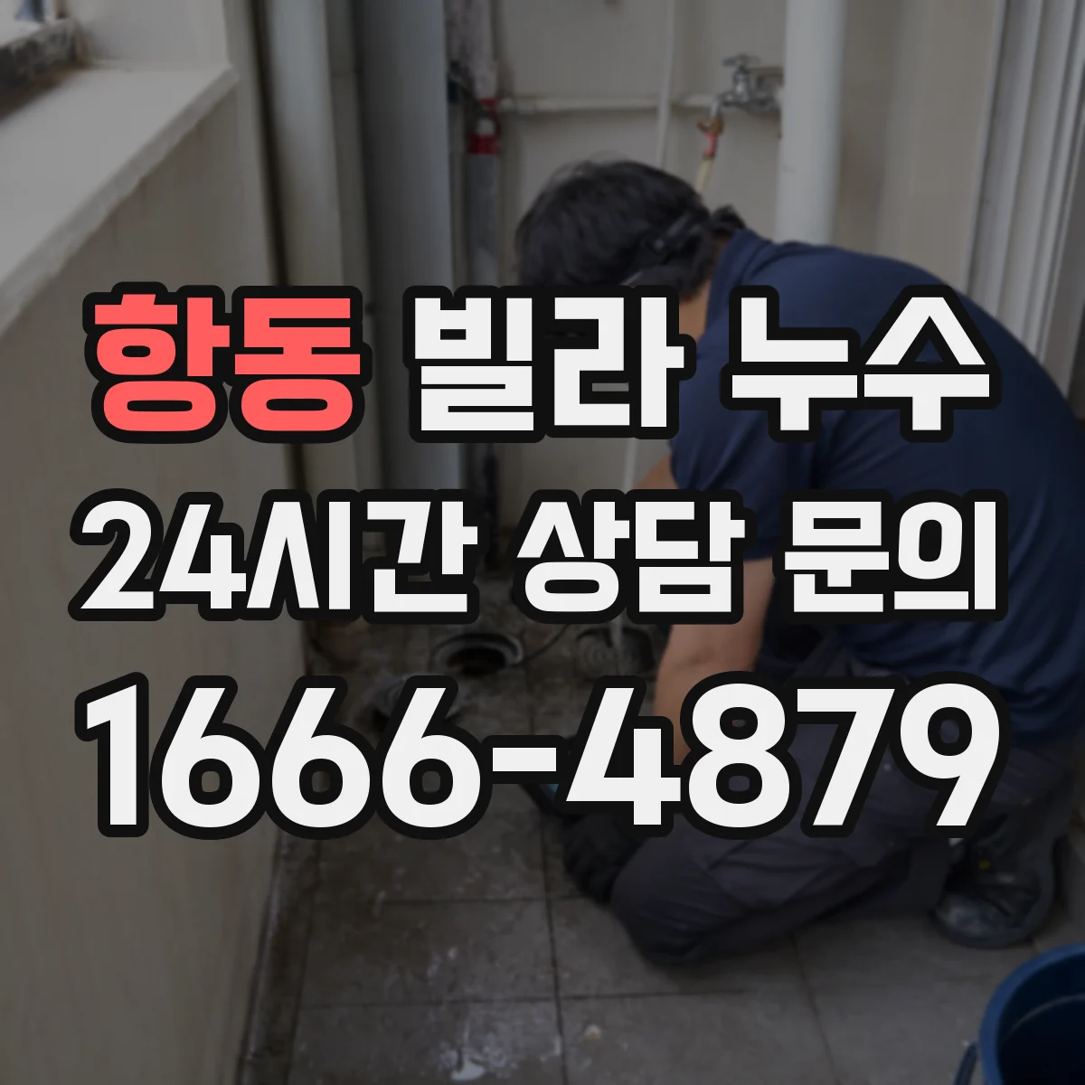 항동 빌라 누수