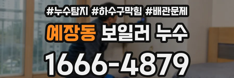 예장동 보일러 누수