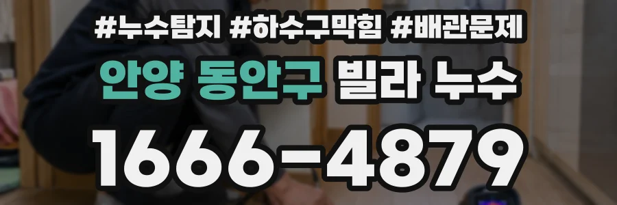 안양 동안구 빌라 누수