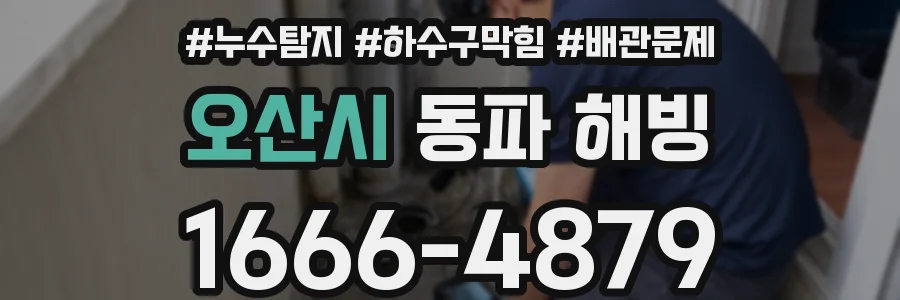 오산시 동파 해빙