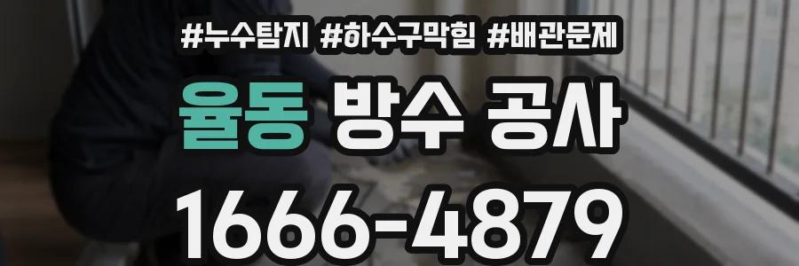율동 방수 공사