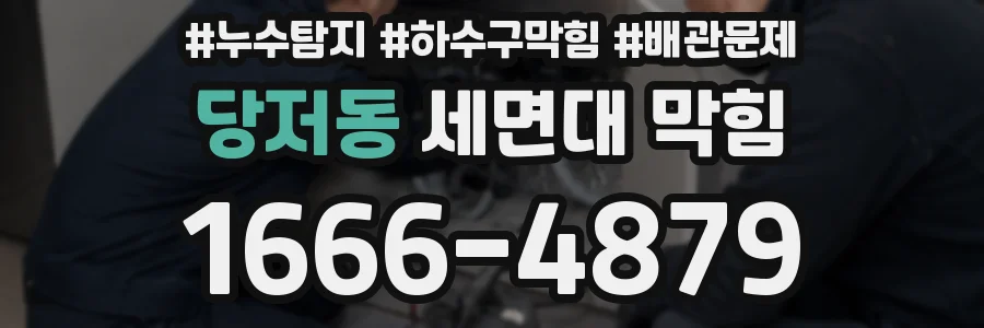 당저동 세면대 막힘
