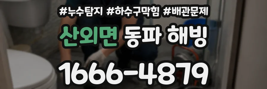 산외면 동파 해빙