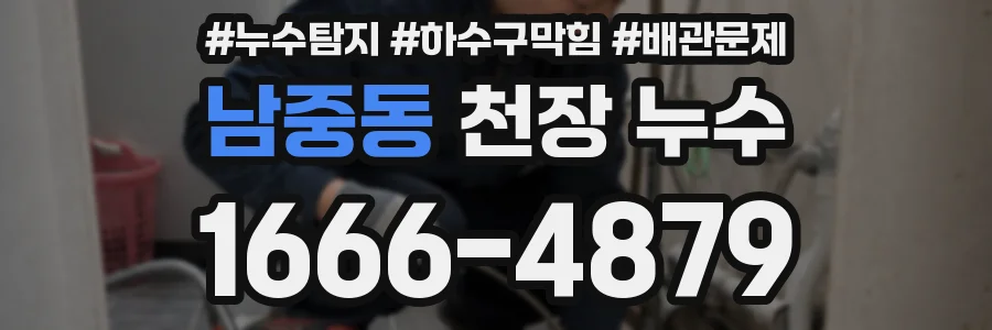 남중동 천장 누수