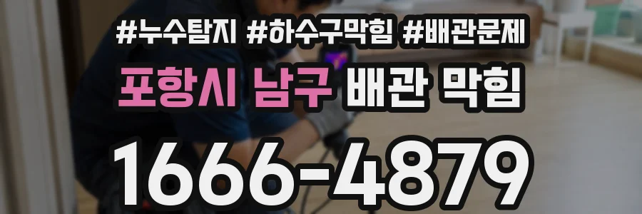 포항시 남구 배관 막힘