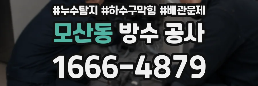 모산동 방수 공사