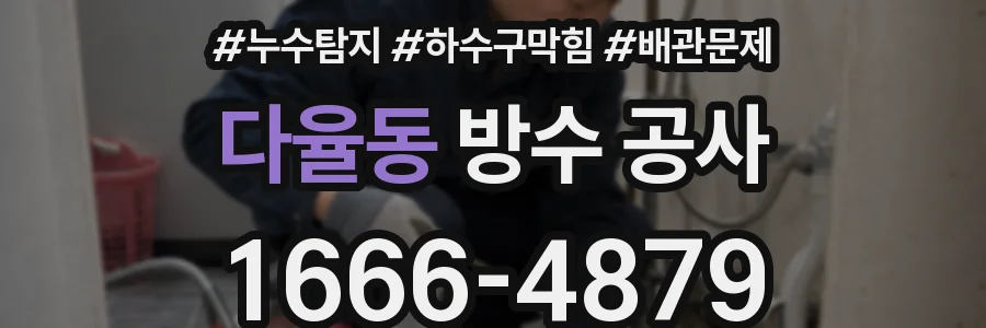 다율동 방수 공사