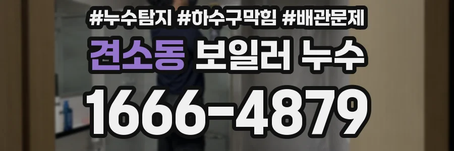 견소동 보일러 누수