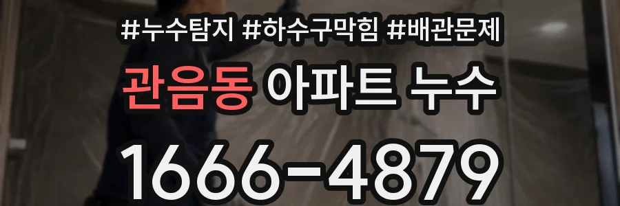 관음동 아파트 누수