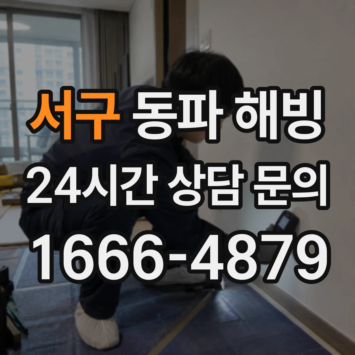 서구 동파 해빙