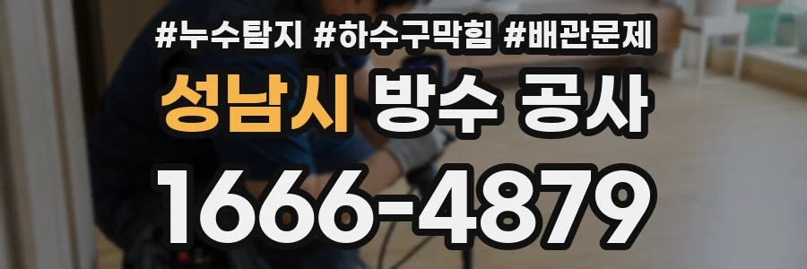 성남시 방수 공사