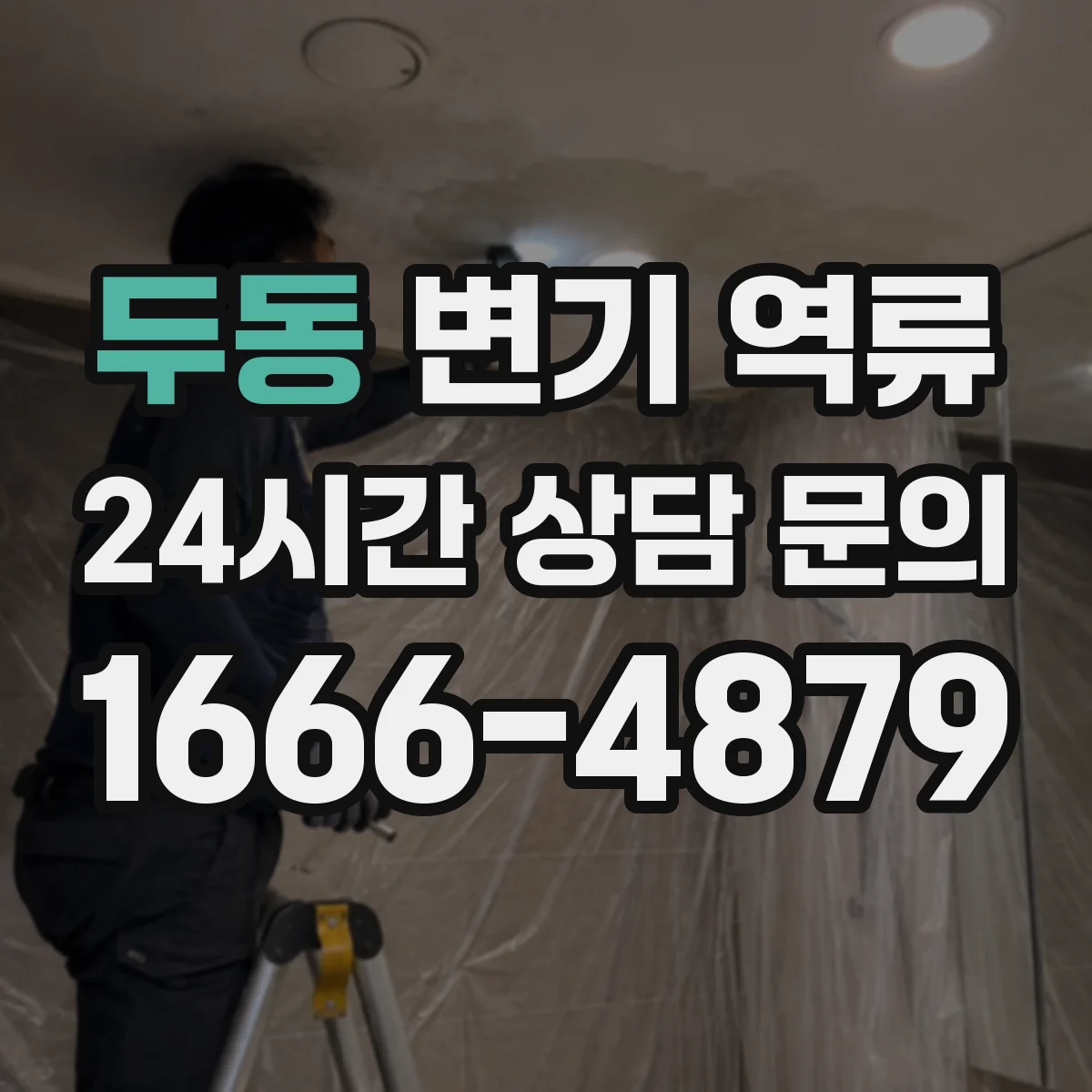 두동 변기 역류