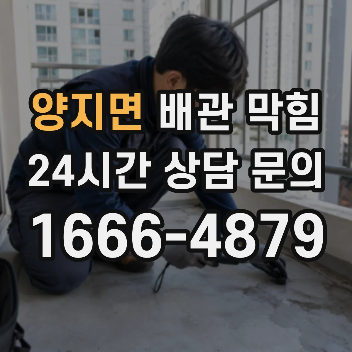 양지면 배관 막힘