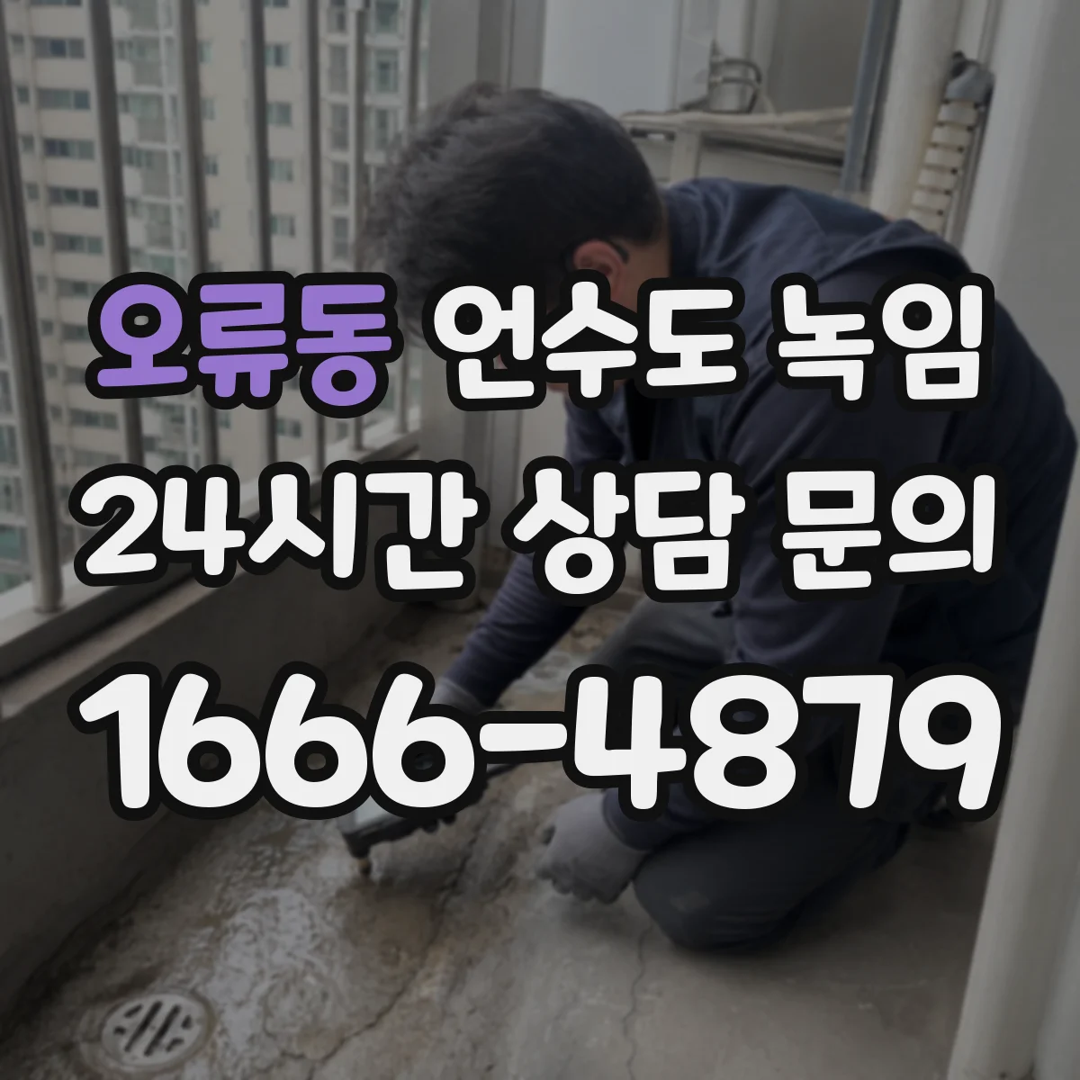 오류동 언수도 녹임