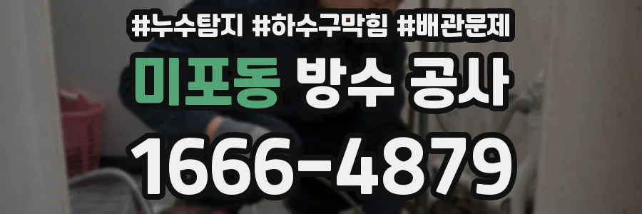 미포동 방수 공사