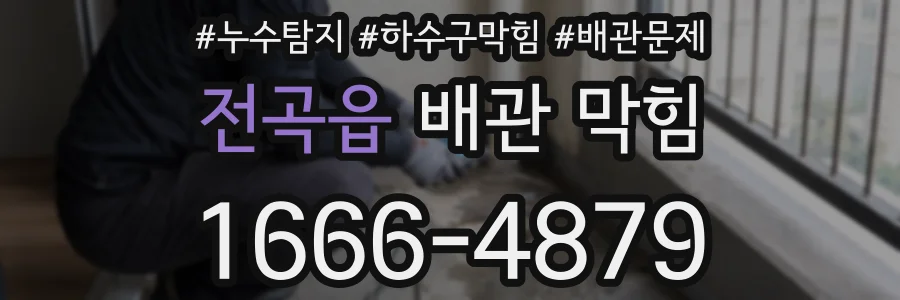 전곡읍 배관 막힘