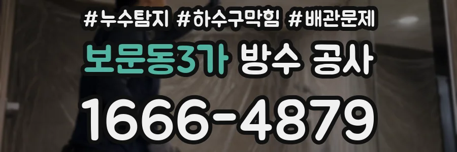 보문동3가 방수 공사