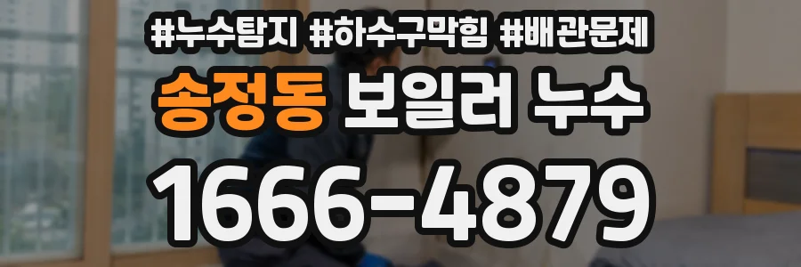 송정동 보일러 누수