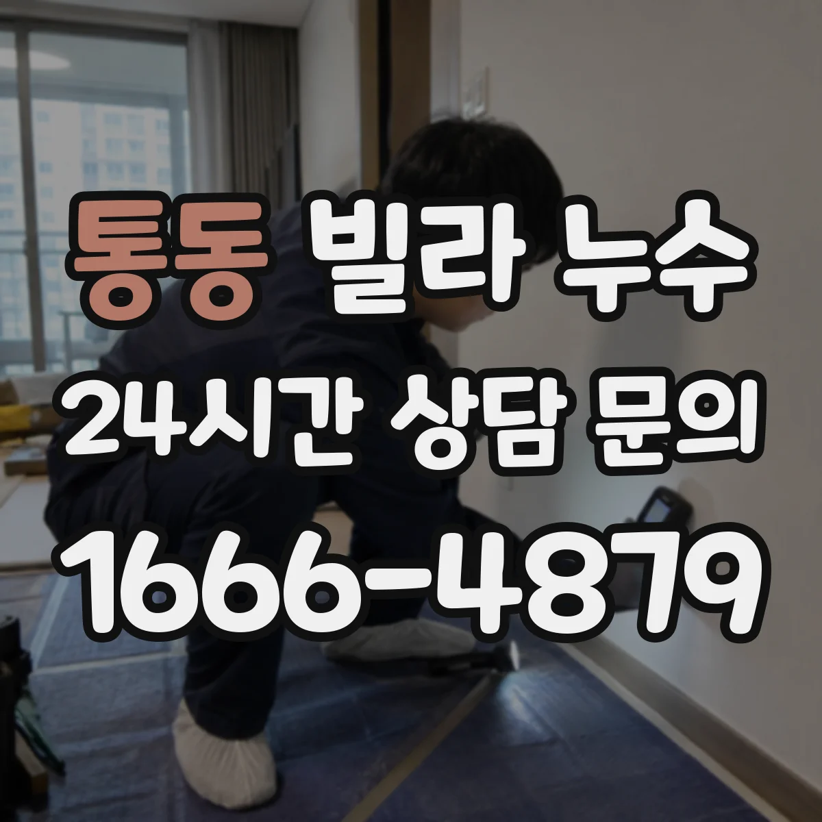 통동 빌라 누수