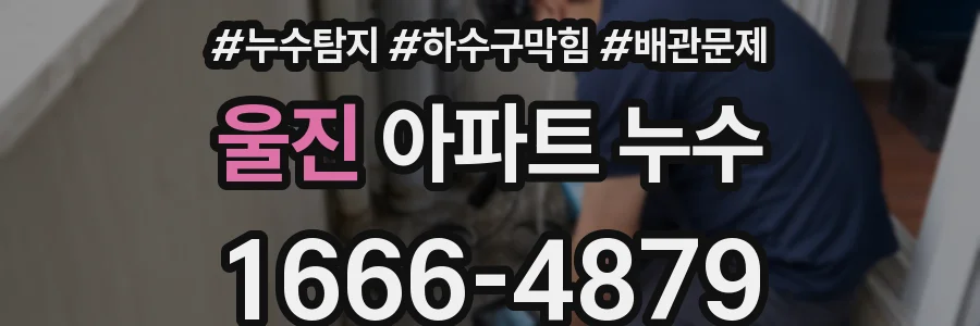 울진 아파트 누수