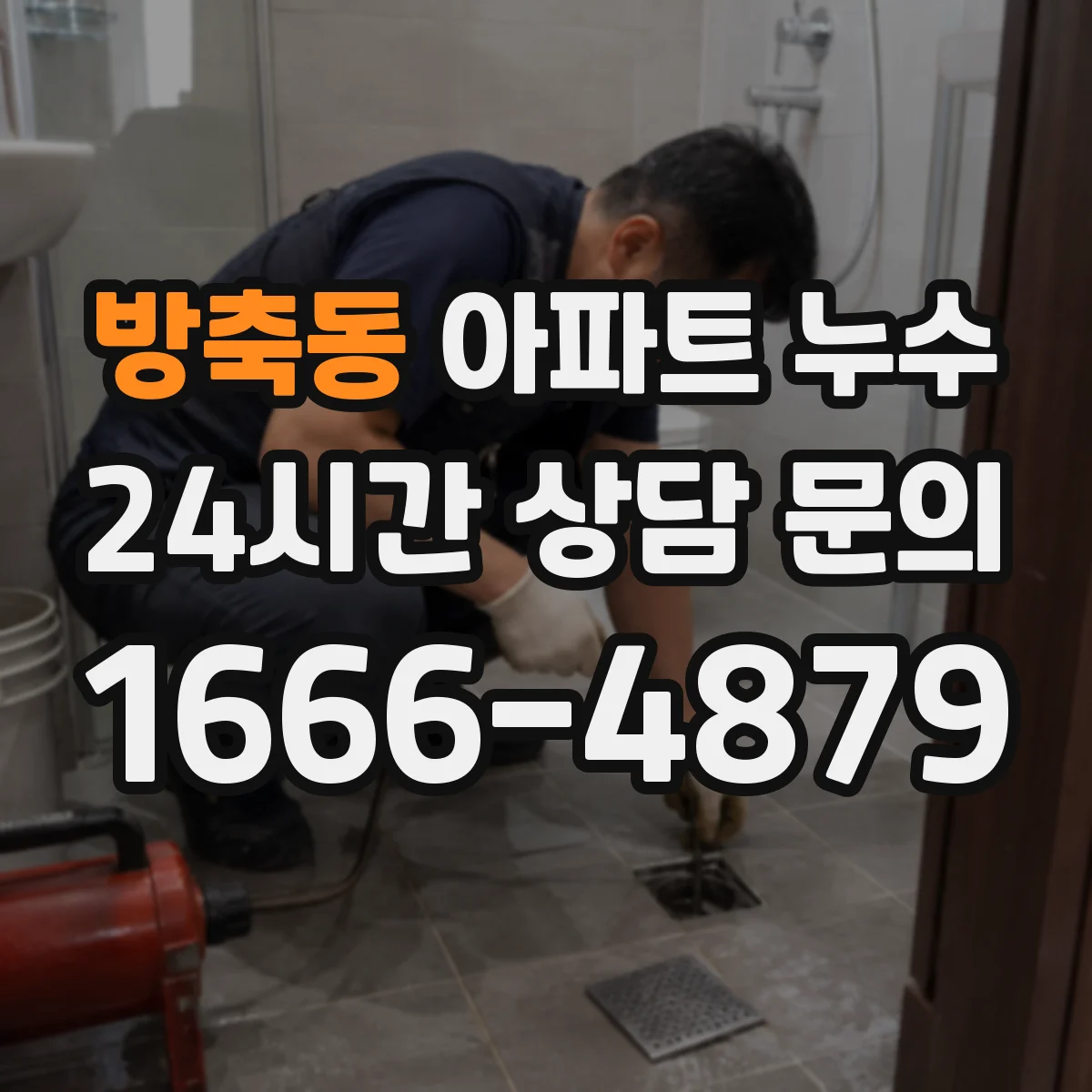 방축동 아파트 누수