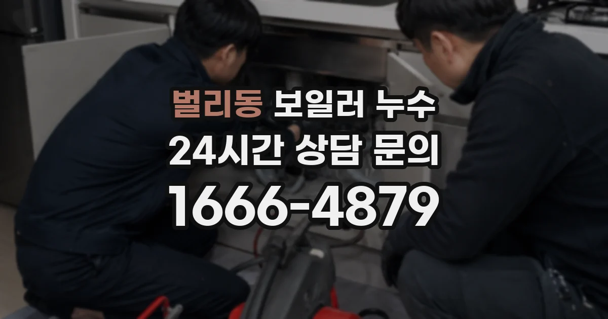 벌리동 보일러 누수