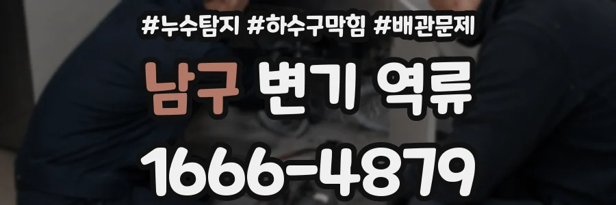 남구 변기 역류