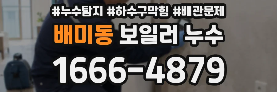 배미동 보일러 누수