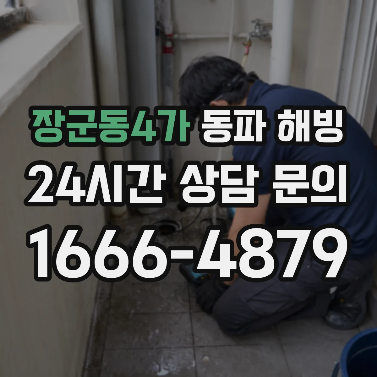 장군동4가 동파 해빙