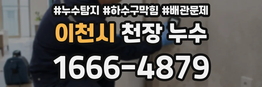 이천시 천장 누수