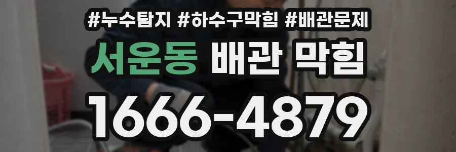 서운동 배관 막힘