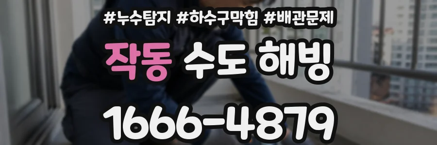 작동 수도 해빙