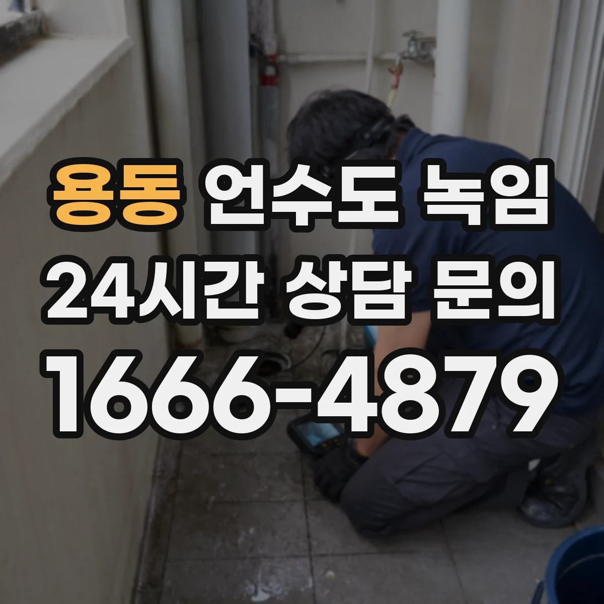용동 언수도 녹임