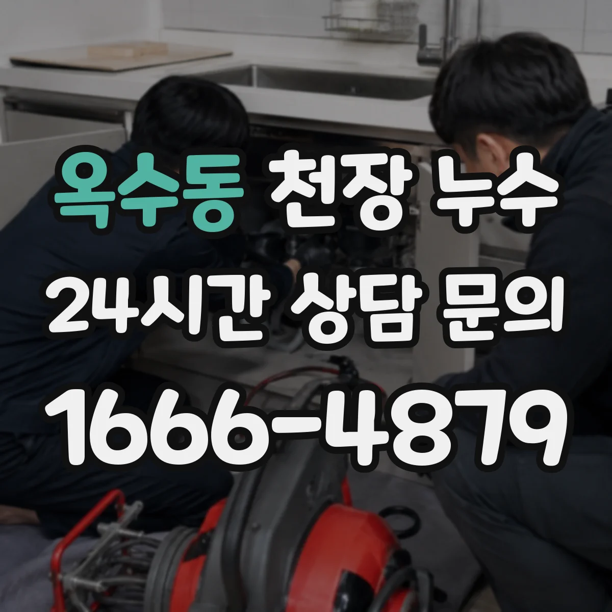 옥수동 천장 누수