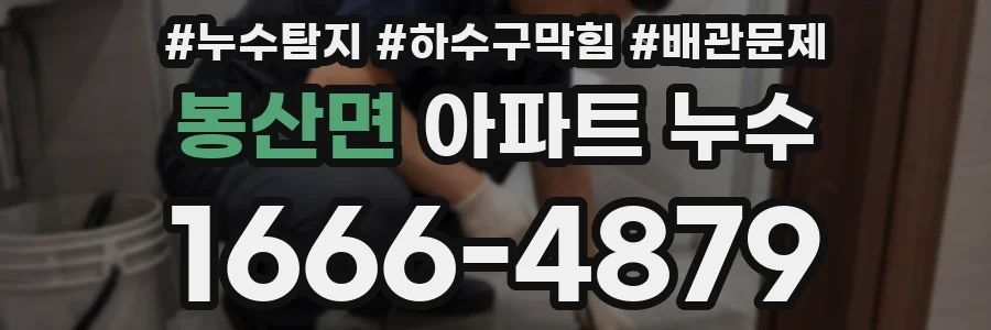 봉산면 아파트 누수