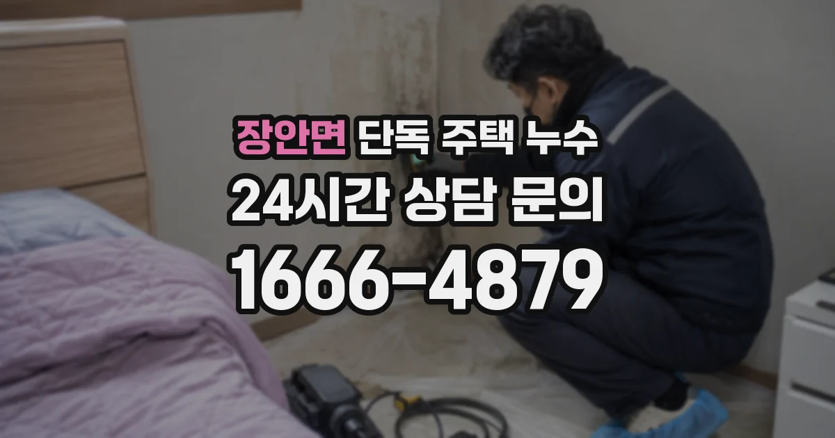장안면 단독 주택 누수