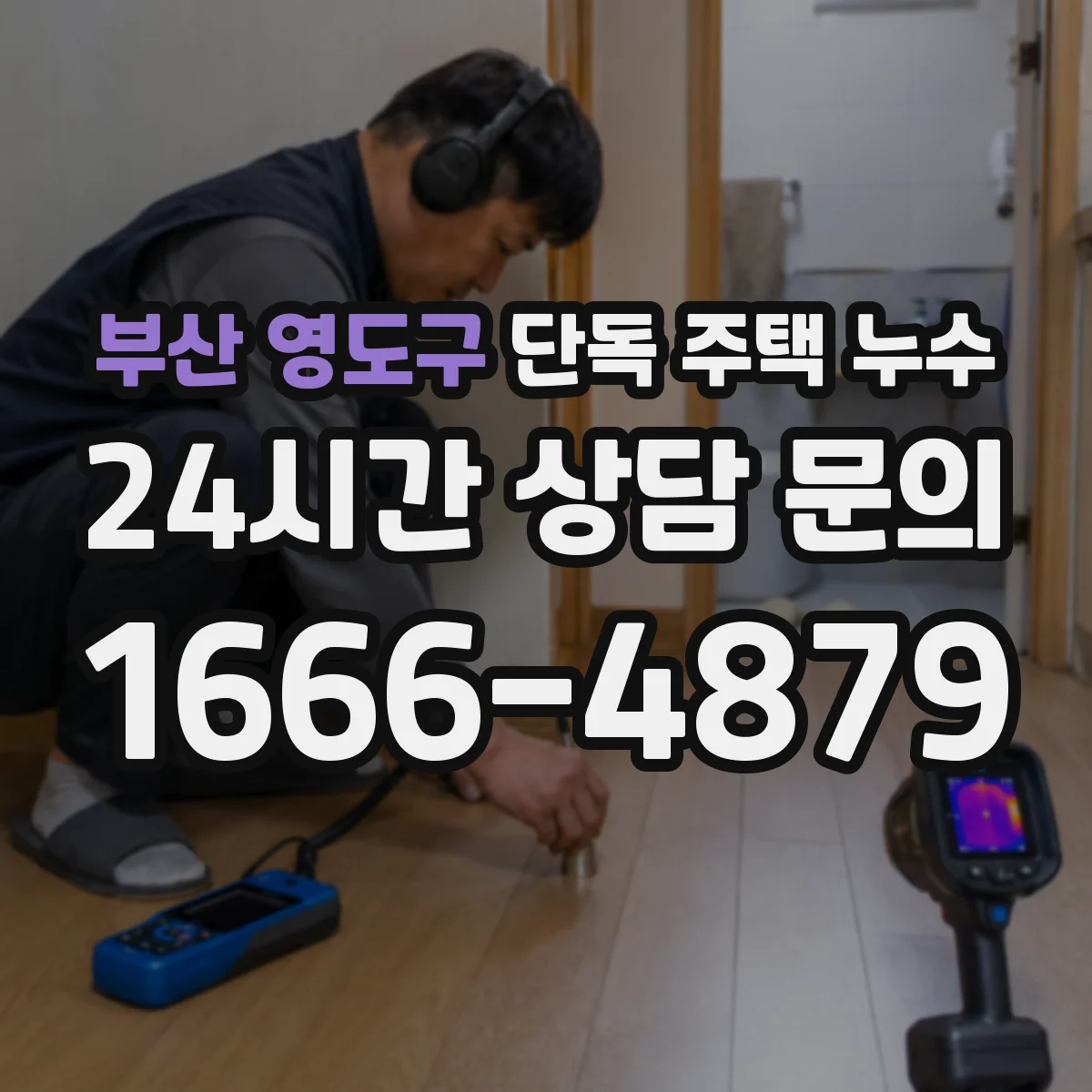 부산 영도구 단독 주택 누수 마루 들뜸으로 확인하는 우천 후 이상 징후