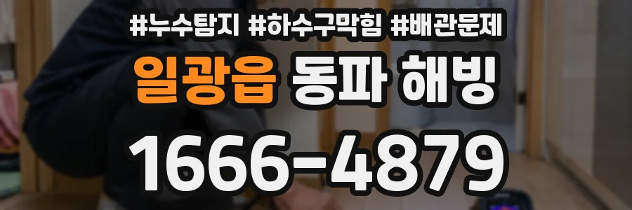 일광읍 동파 해빙