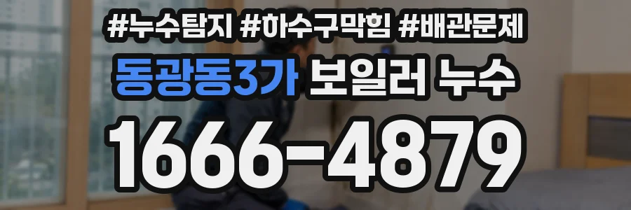 동광동3가 보일러 누수