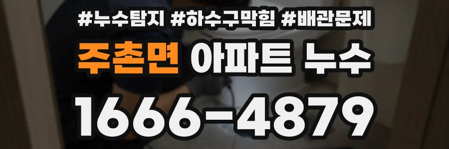 주촌면 아파트 누수