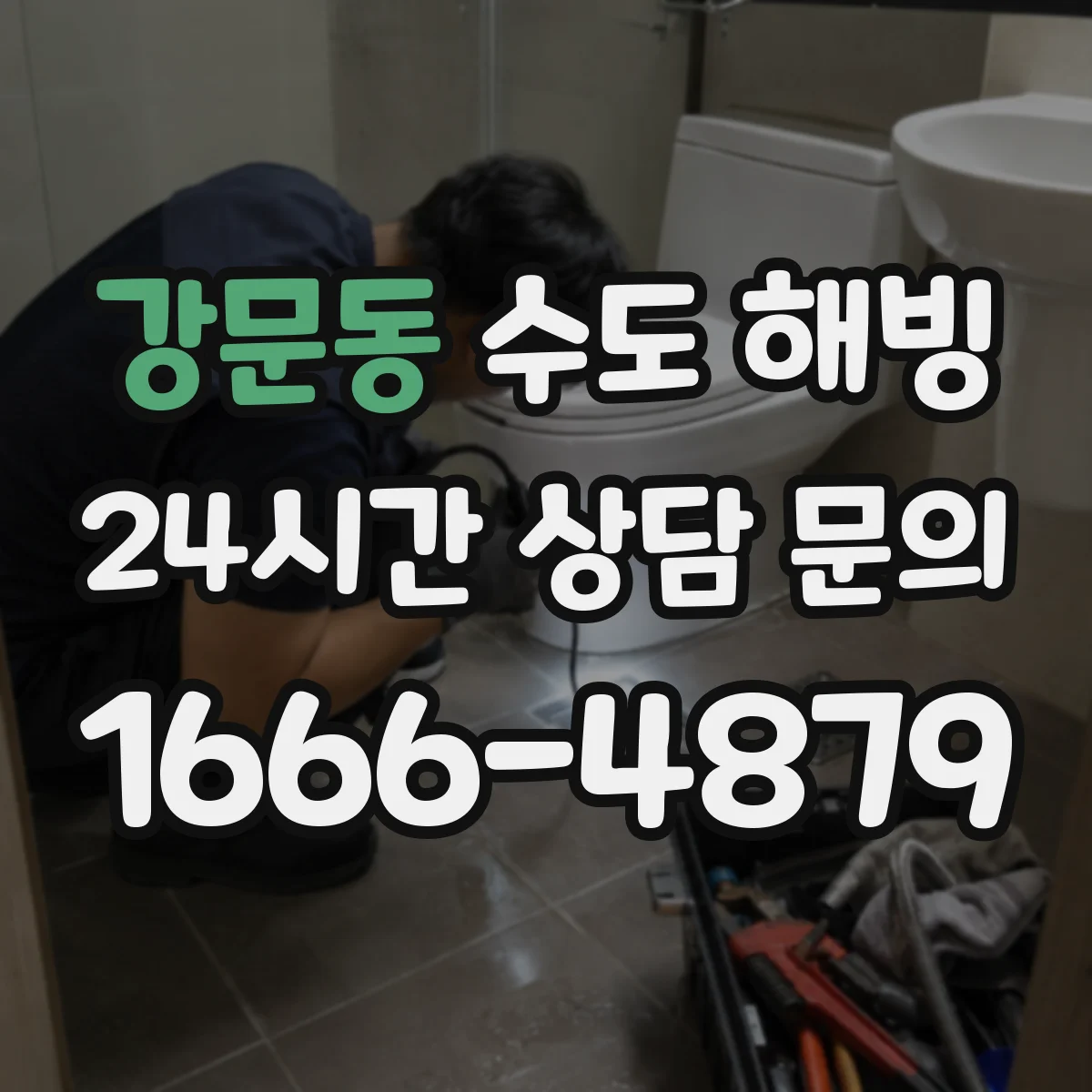 강문동 수도 해빙