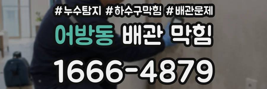 어방동 배관 막힘
