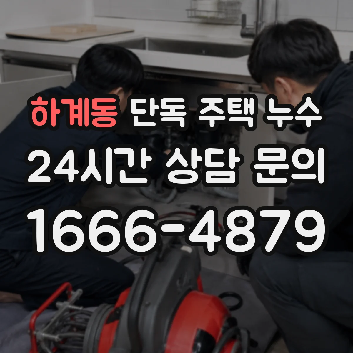 하계동 단독 주택 누수
