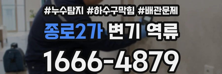 종로2가 변기 역류