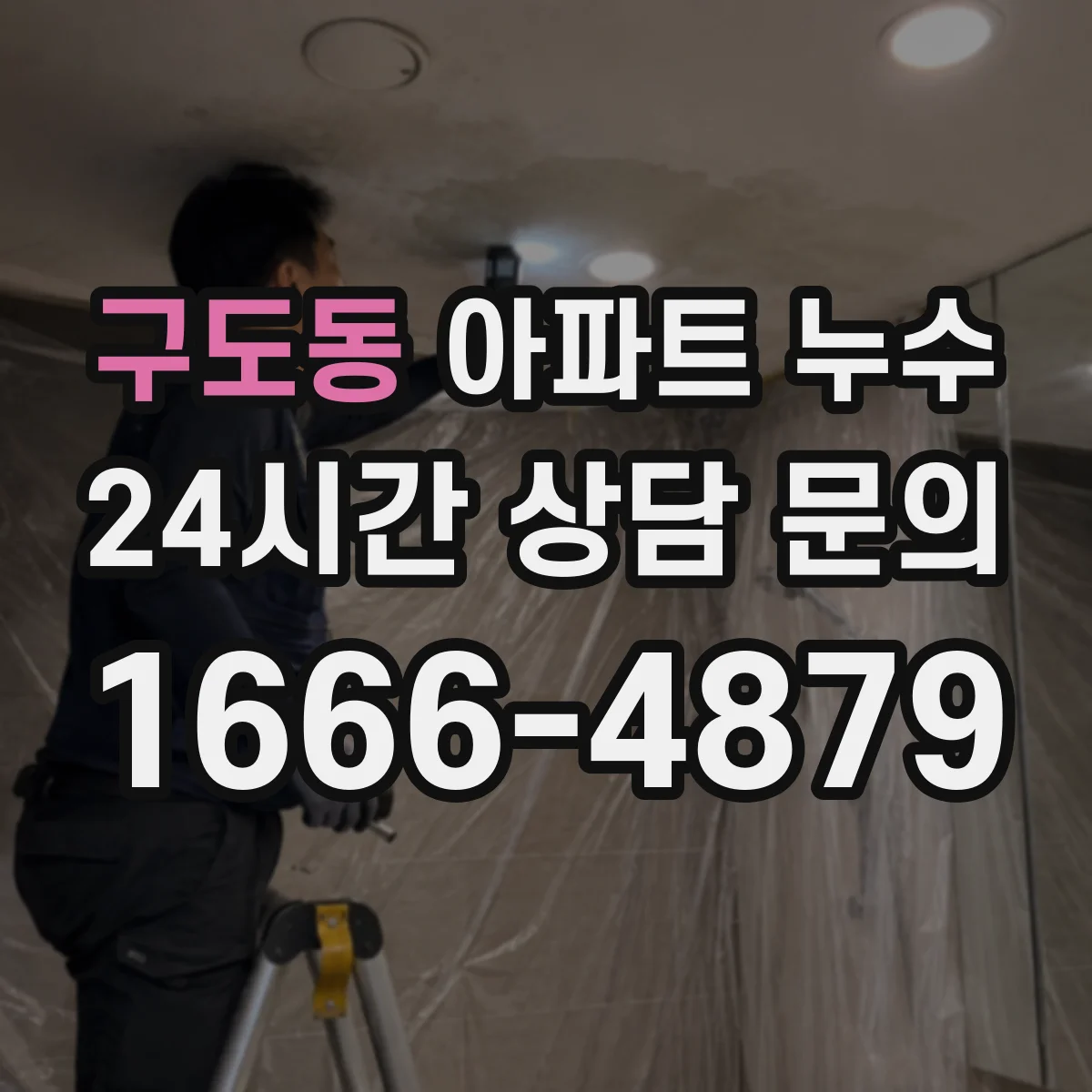 구도동 아파트 누수