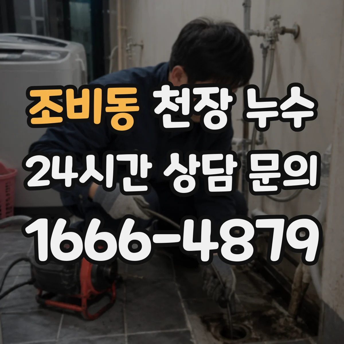 조비동 천장 누수