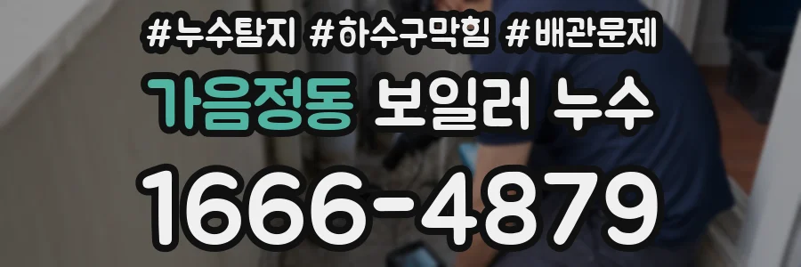 가음정동 보일러 누수