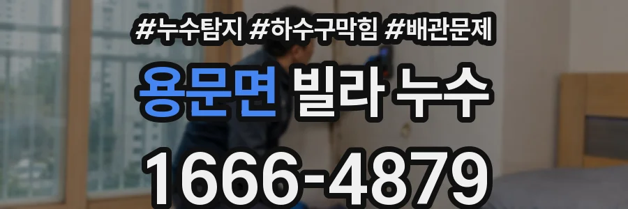 용문면 빌라 누수