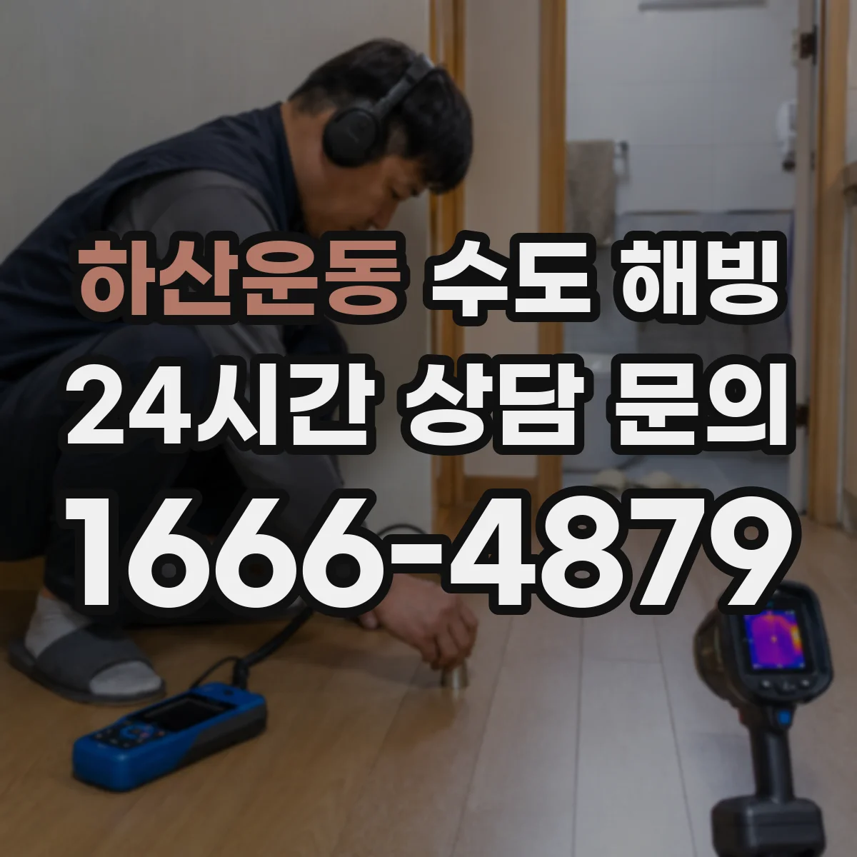 하산운동 수도 해빙